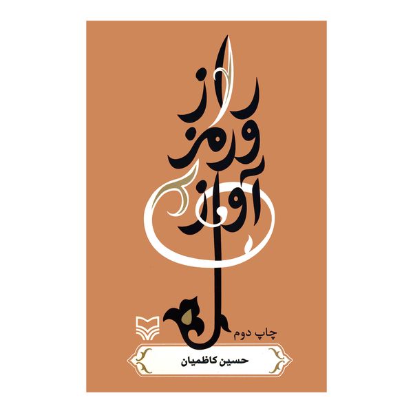 کتاب رمز و راز آواز اثر حسین کاظمیان انتشارات سوره مهر