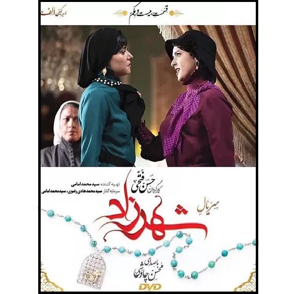 سریال شهرزاد فصل اول قسمت بیست و یکم اثر حسن فتحی نشر تصویر گستر پاسارگاد