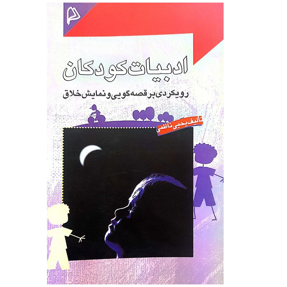 کتاب ادبیات کودکان رویکردی بر قصه گویی و نمایش خلاق اثر یحیی ناظمی انتشارات چاپار