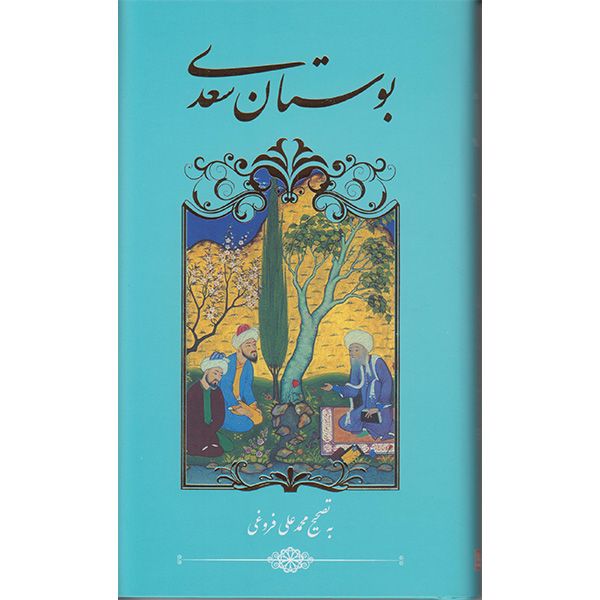 کتاب بوستان سعدی اثر سعدی شیرازی انتشارات گویا