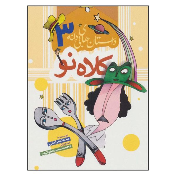 کتاب كلاه نو اثر محمد ميركياني انتشارات به نشر