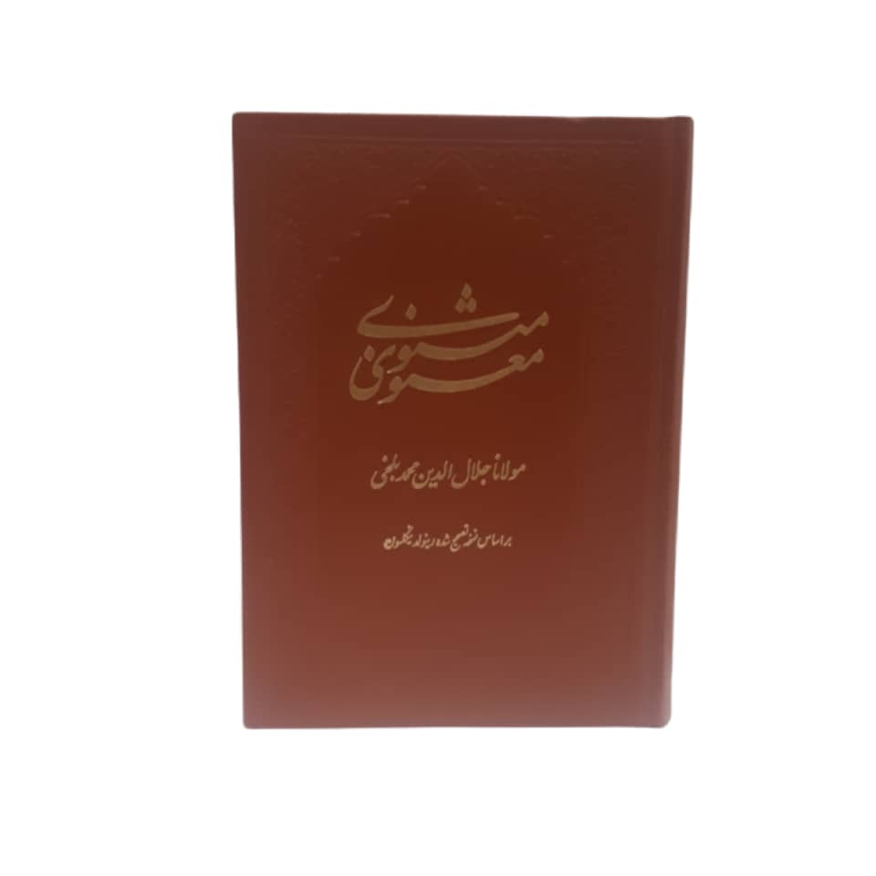 کتاب مثنوی معنوی از مولانا جلال الدین محمد بلخی از انتشارات کومه