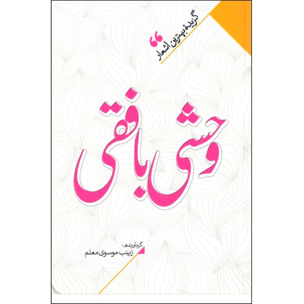 کتاب منتخب اشعار وحشی بافقی اثر زینب سادات موسوی معلم نشر نگاه آشنا