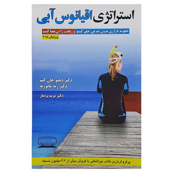 کتاب استراتژی اقیانوس آبی اثر دبلیو چان کیم و رنه مابورنه انتشارات کتیبه پارسی