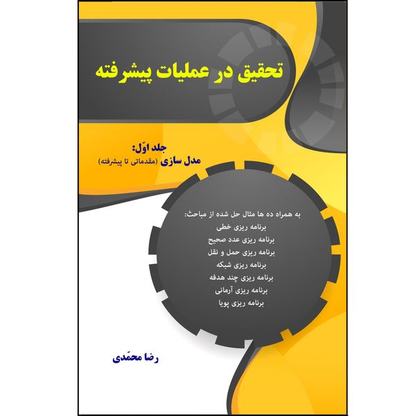 کتاب تحقیق در عملیات پیشرفته اثر رضا محمدی نشر زرین اندیشمند