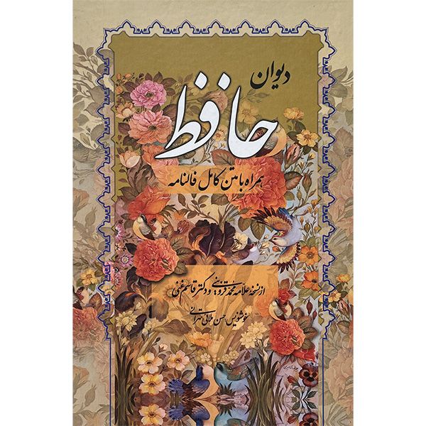 کتاب ديوان حافظ انتشارات صمد