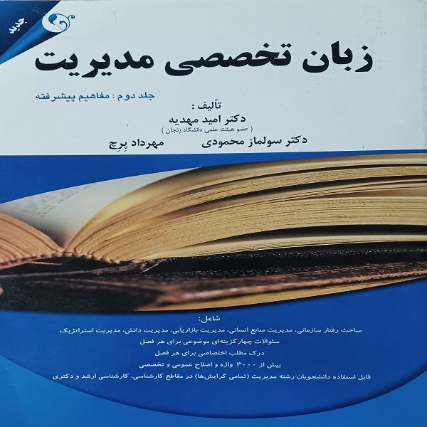 کتاب زبان تخصصی مدیریت  مفاهیم پیشرفته اثر جمعی از نویسندگان انتشارات کتاب مهربان جلد 2