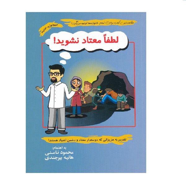 كتاب لطفا معتاد نشويد اثر محمود نامني و هانيه بيرجندي نشر آسيم