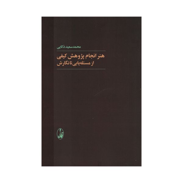 کتاب هنر انجام پژوهش کیفی از مسئله یابی تا نگارش اثر محمدسعید ذکایی انتشارات آگاه