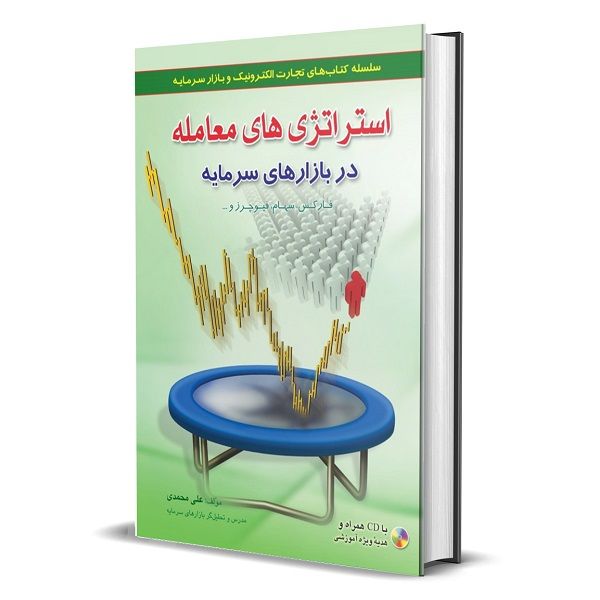 کتاب استراتژی های معامله در بازارهای سرمایه اثر علی محمدی انتشارات آرادکتاب