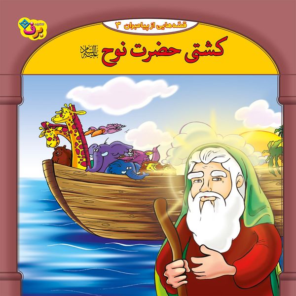 کتاب قصه هایی از پیامبران 3 کشتی حضرت نوح (ع) اثر فاطمه قدیانی انتشارات برف