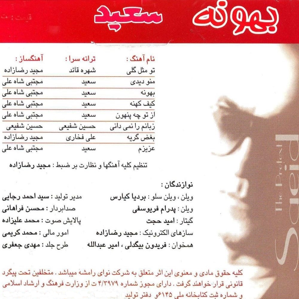 آلبوم موسیقی بهونه اثر سعید پورسعید