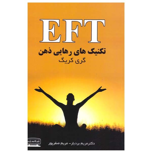 کتاب EFT تکنیک های رهایی ذهن اثر گری کریگ انتشارات کتیبه پارسی