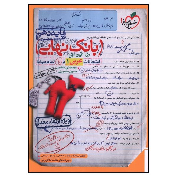 کتاب بانک نهایی عربی دهم اثر هادی هاشمی و حسین منصوری انتشارات خیلی سبز 