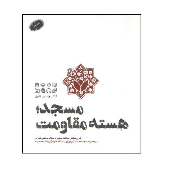 کتاب مسجد هسته مقاومت اثر جمعی از نویسندگان انتشارات شهید کاظمی