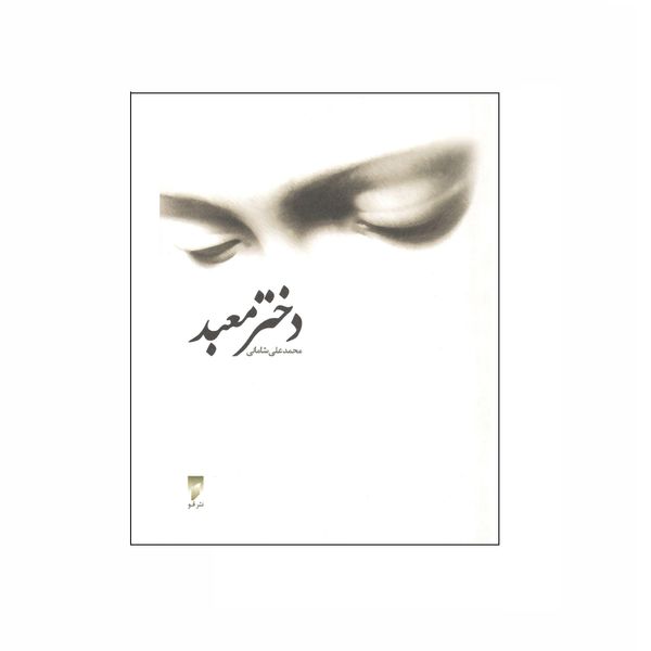 کتاب دختر معبد اثر محمد علی شامانی نشر قو