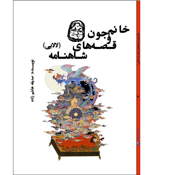 کتاب خانم‌جون و قصه‌های شاهنامه اثر صدیقه هاشم‌زاده انتشارات شاولد