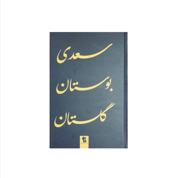 کتاب بوستان و گلستان سعدی انتشارات شیر محمدی
