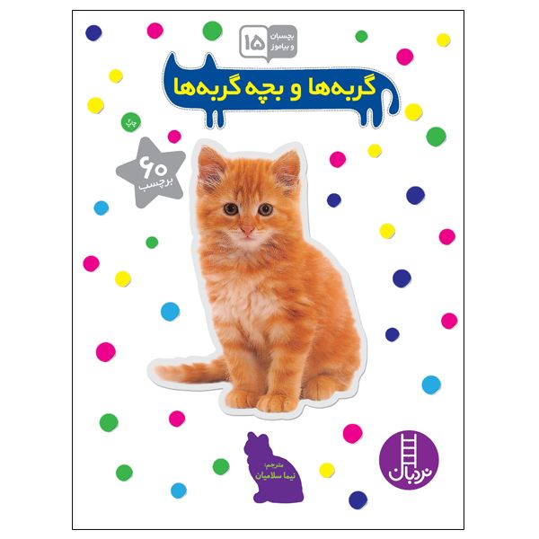 کتاب بجسبان و بیاموز 15: گربه ها و بچه گربه ها اثر جمعی از نویسندگان انتشارات نردبان