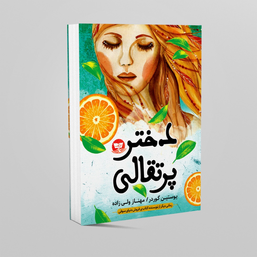 کتاب دختر پرتقالی اثر یوستین گوردر انتشارات زرین کلک 