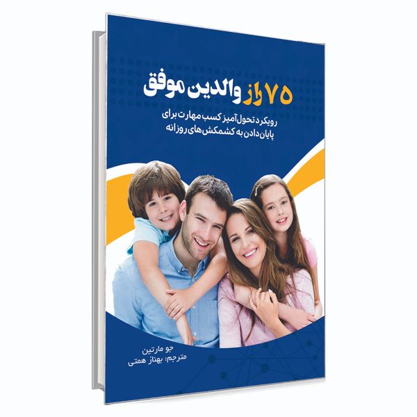 کتاب 75 راز والدین موفق اثر جو مارتین انتشارات السانا