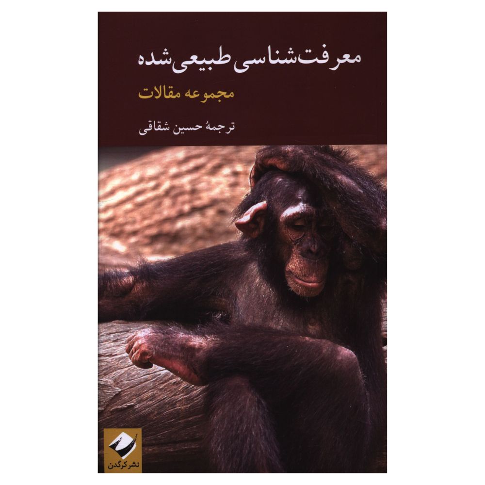 کتاب معرفت شناسی طبيعی شده اثر حسین شقایی نشر کرگدن 