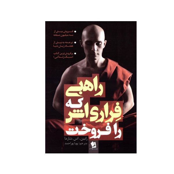 کتاب راهبی که فراری اش را فروخت اثر رابین . اس . شارما انتشارات شیر محمدی