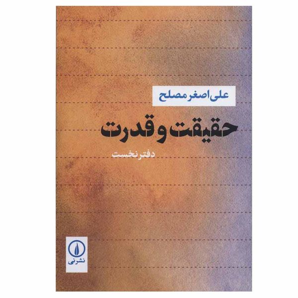 کتاب حقیقت و قدرت اثر علی اصغر مصلح نشر نی