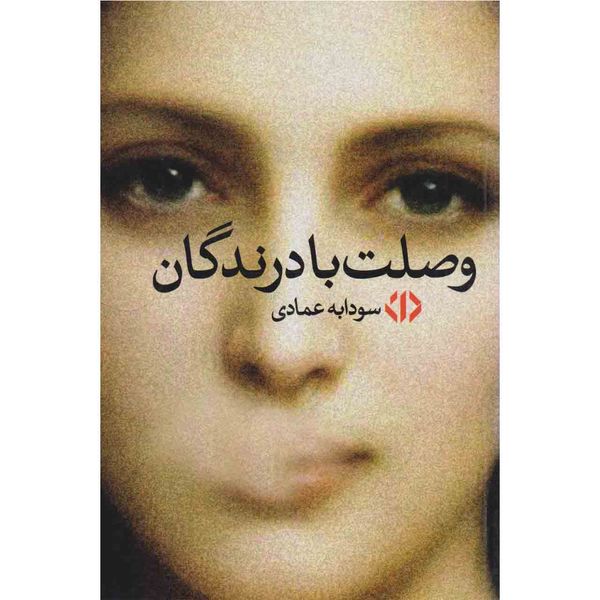 کتاب وصلت بادرندگان اثر سودابه عمادی نشر دات
