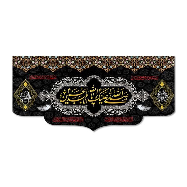 پرچم مدل صلی الله علیک یا ابا عبد الله الحسین کد 500024-14065