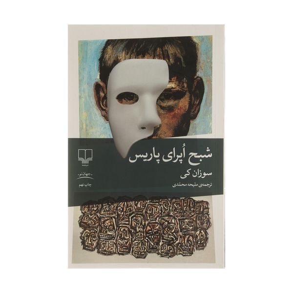 کتاب شبح اپرای پاریس اثر سوزان کی نشر چشمه