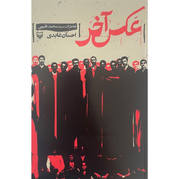 کتاب عكس آخر اثر احسان عابدی انتشارات سوره مهر
