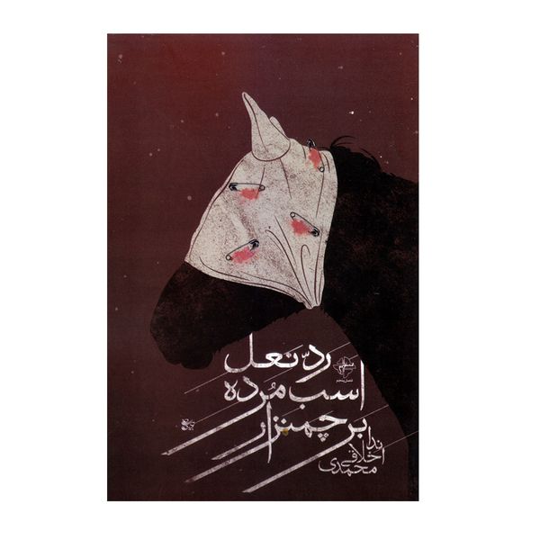 کتاب رد نعل اسب مرده بر چمنزار اثر ندا اخلاقی محمدی انتشارات فصل پنجم