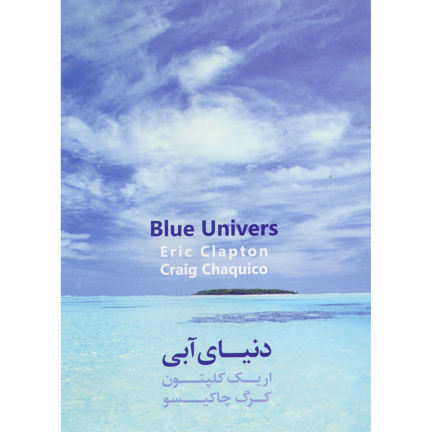 آلبوم موسیقی دنیای آبی اثر اریک کلاپتون و کرگ چاکیسو