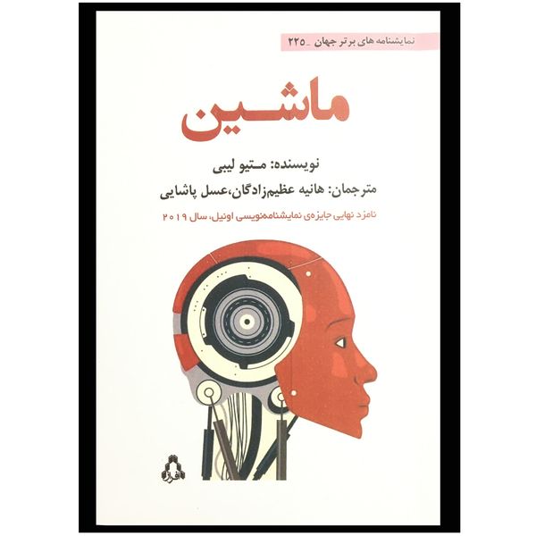 کتاب نمایشنامه های برتر جهان 225 - ماشین اثر متیو لیبی انتشارات افراز