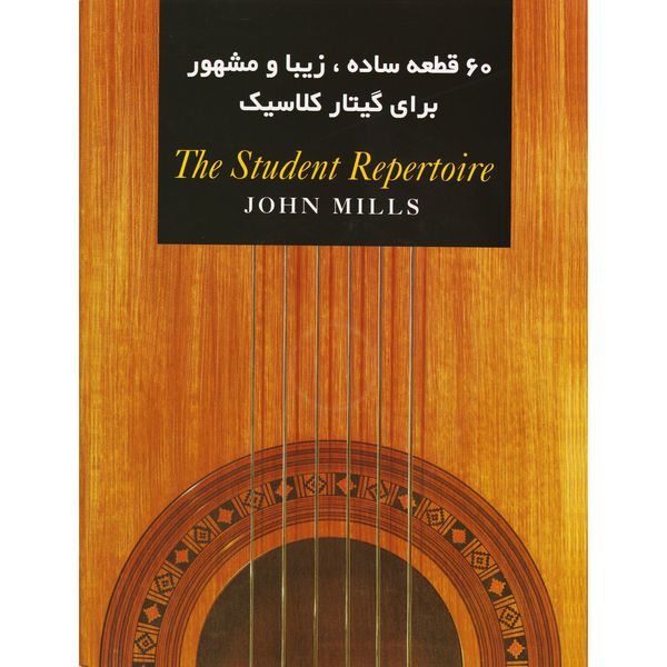 کتاب 60 قطعه ساده زیبا و مشهور برای گیتار کلاسیک اثر جان میلز انتشارات نکیسا