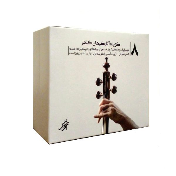 آلبوم موسیقی گزیده آثار کیهان کلهر نشر ساز آواز