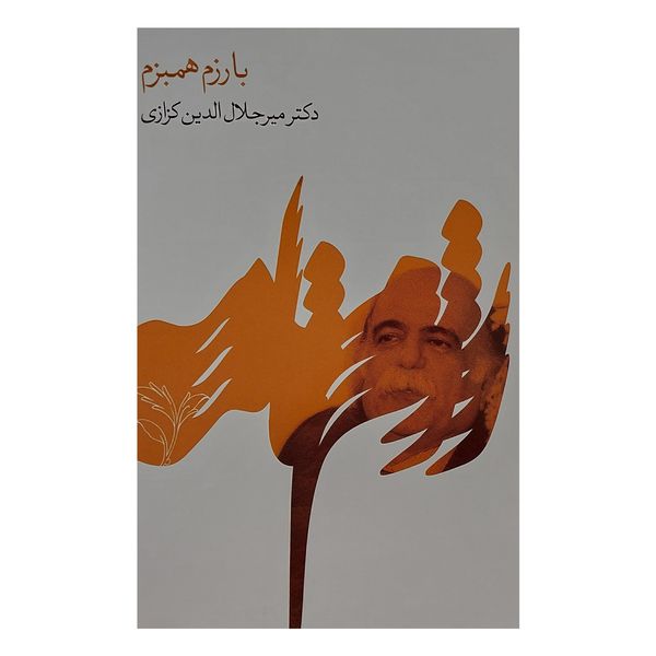 کتاب با رزم همبزم اثر ميرجلال الدين كزازي انتشارات گويا 