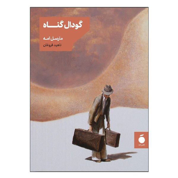 کتاب گودال گناه اثر مارسل امه نشر مد