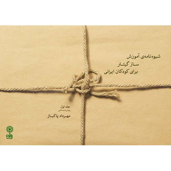کتاب شیوه نامه ساز گیتار برای کودکان ایرانی اثر مهرداد پاکباز نشر ماهور جلد 1