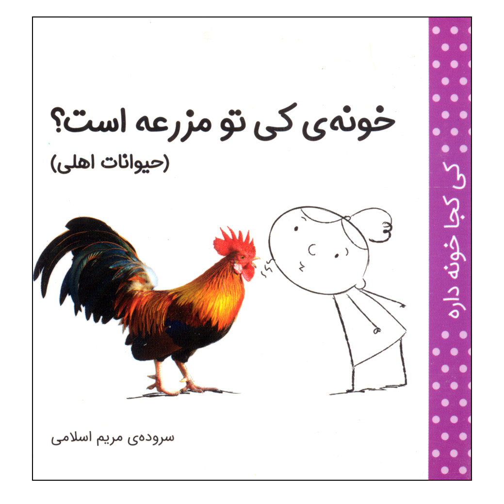 کتاب کی کجا خونه داره؟ خونه ی کی تو مزرعه است؟ اثر مریم اسلامی انتشارات کتاب پرنده
