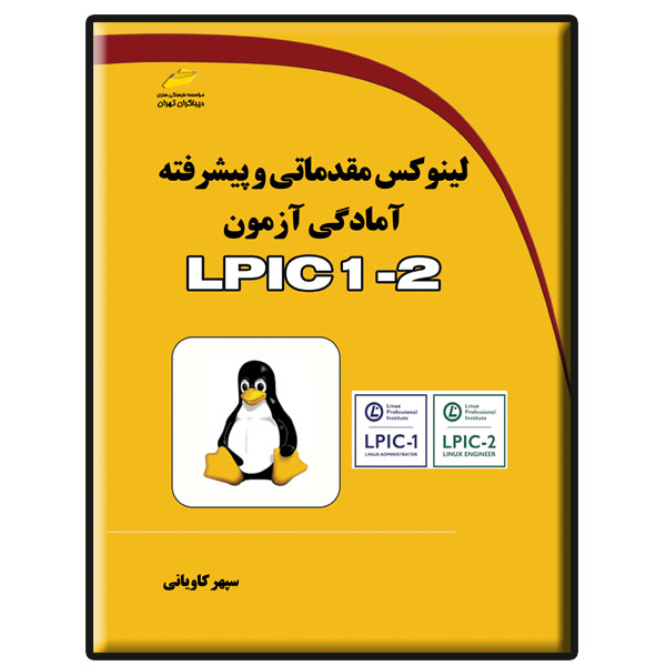 کتاب لینوکس مقدماتی و پیشرفته آمادگی آزمون LPIC 1-2 اثر سپهر کاویانی نشر دیباگران تهران