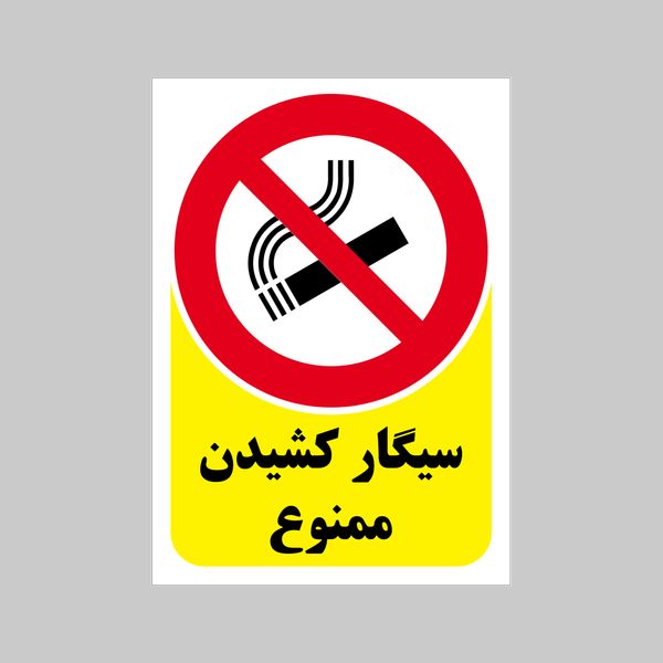 برچسب بازدارنده بنی دکو طرح مستطیل مدل سیگارکشیدن ممنوع