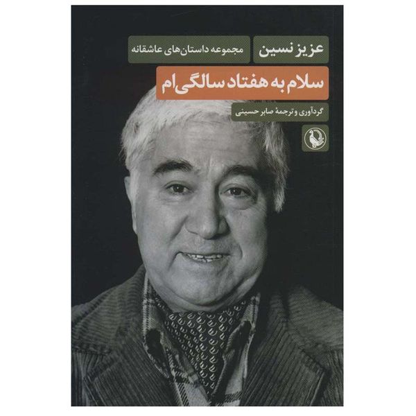 کتاب سلام به هفتاد سالگی ام اثر عزیز نسین انتشارات مروارید