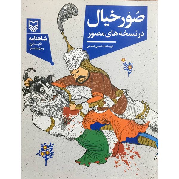 کتاب صور خيال در نسخه های مصور اثر حسين عصمتی انتشارات سوره مهر 