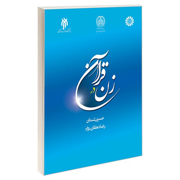کتاب زن در قرآن اثر حسین بستان و رضا دهقان نژاد نشر سمت