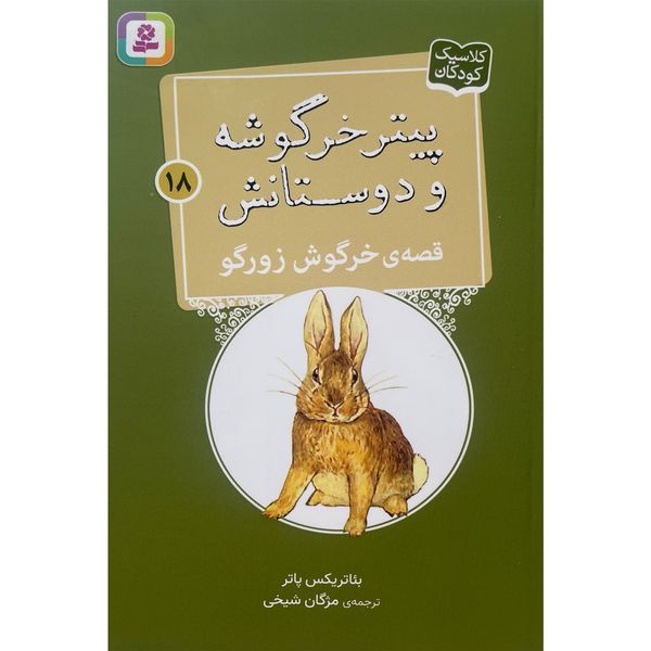 کتاب پيترخرگوشه و دوستانش 18-قصه ی خرگوش زورگو اثر بئاتريكس پاتر انتشارات قديانی