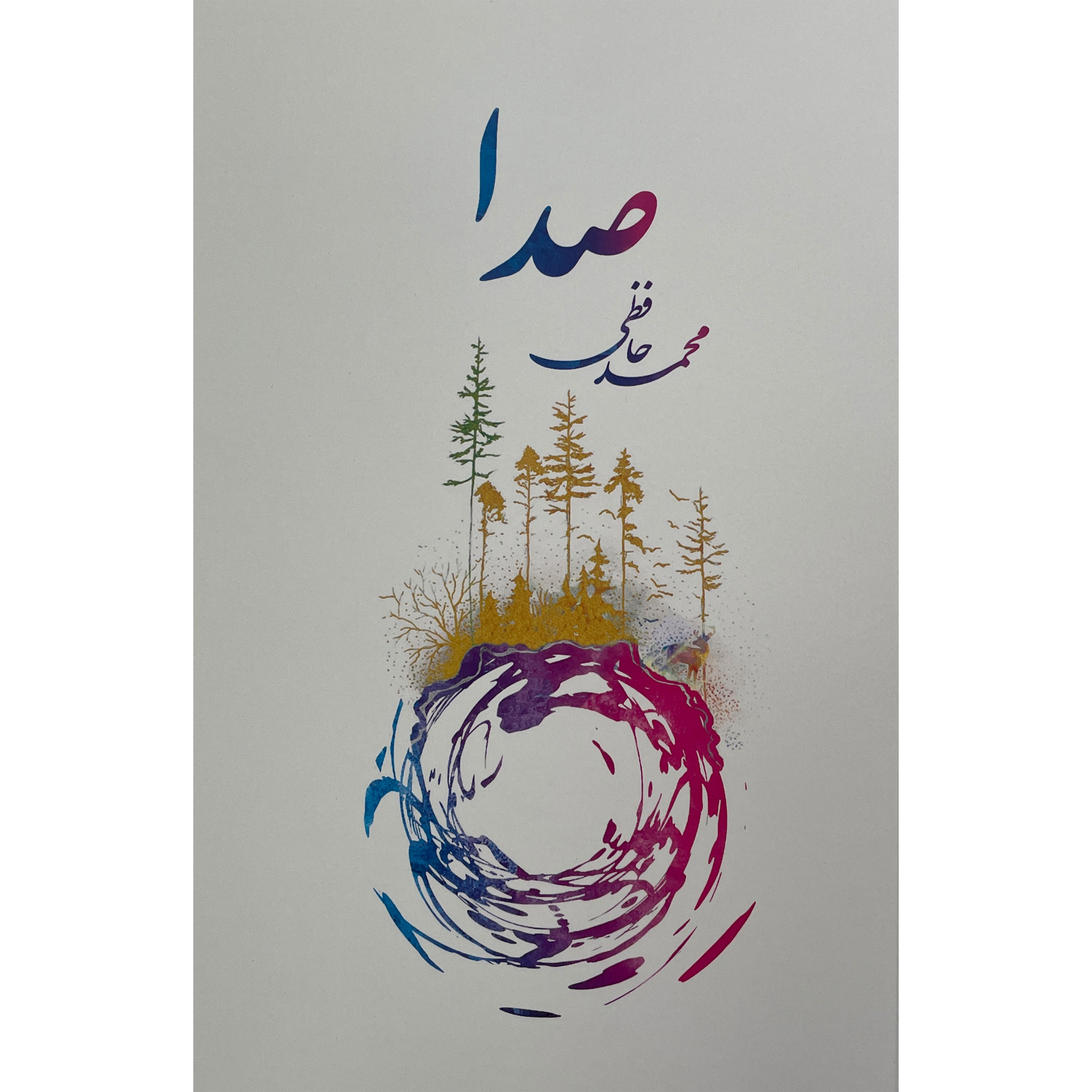کتاب صدا اثر محمد حافظی انتشارات پارس كتاب 