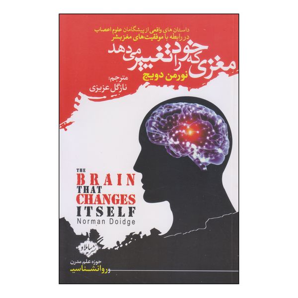 کتاب مغزی که خود را تغییر می‌دهد اثر نورمن دویج انتشارات سایلاو