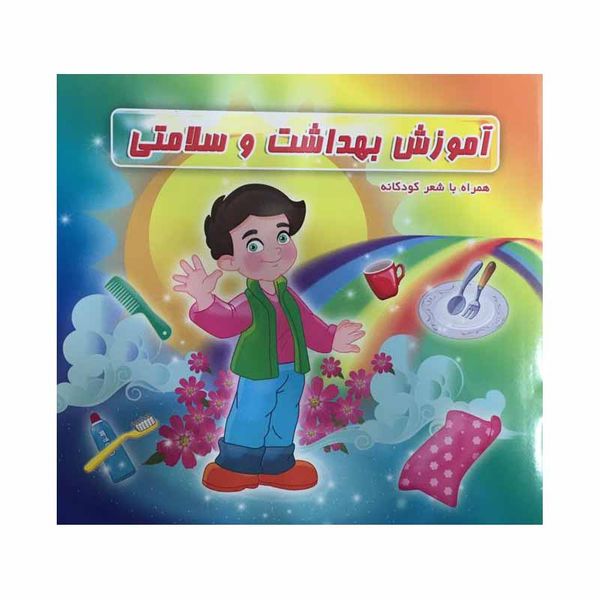 کتاب آموزش بهداشت و سلامتی همراه با شعر کودکانه اثر محمدرضا نعمتی نشر آذین گستر 